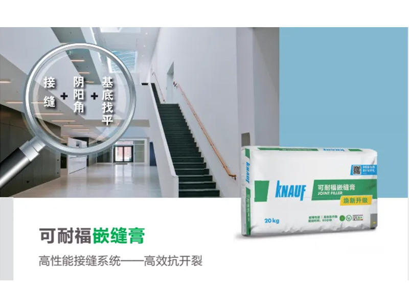 可耐福不開(kāi)裂系統丨可耐福嵌縫膏